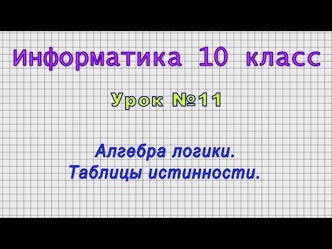 Информатика 10 класс (Урок№11 - Алгебра логики. Таблицы истинности.)