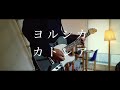 تحميل ヨルシカ カトレア Mp3 Mp4 تحميل ヨルシカ カトレア Mp3 Mp4