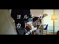 ヨルシカ/カトレア ギターカバー Yorushika-Cattleya guitar cover