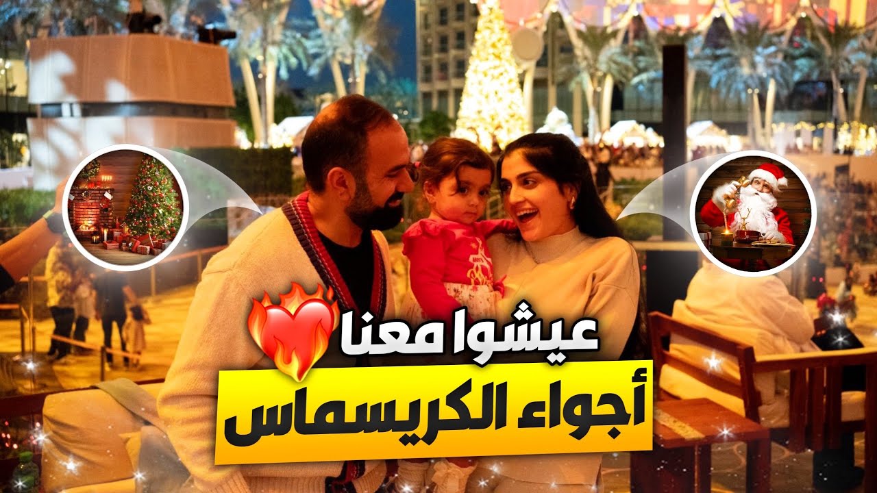 عيشوا ويانا كريسماس في دبي - لؤي ساهي
