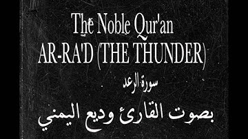 AR RA'D THE THUNDER سوره الرعد بصوت القارئ وديع اليمني