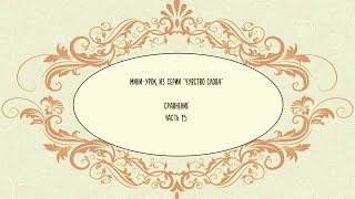 Мини-урок из серии Мини-урок из серии