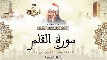 عبد الباسط عبد الصمد | سورة القلم كاملة برواية ورش عن نافع