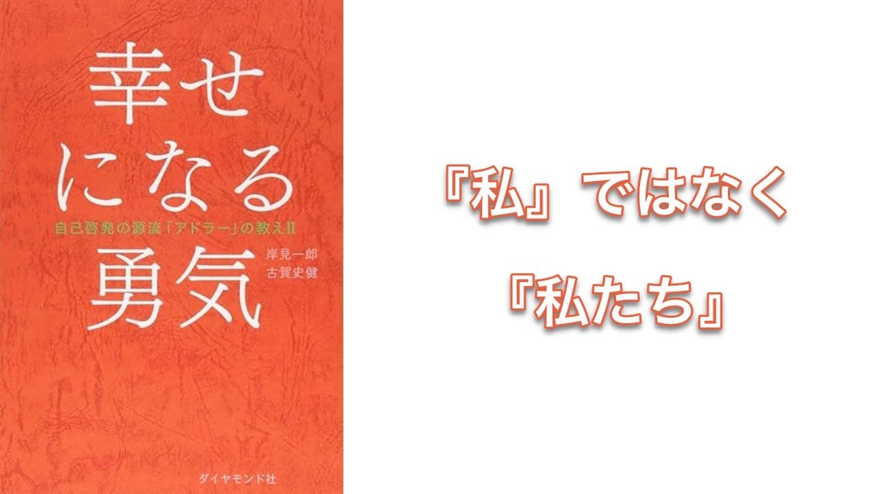 【600秒で要約】幸せになる勇気 自己啓発の源流「アドラー」の教えII