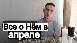 Таро онлайн Все о Нём в Апреле