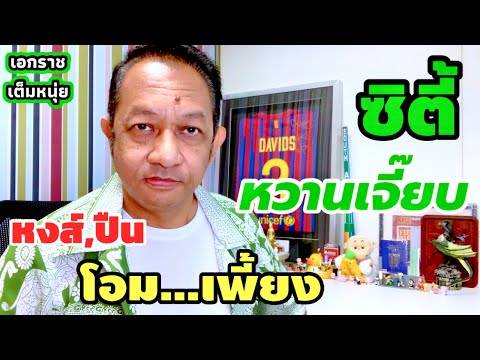 หงส์,ปืนพังคู่/ซิตี้แล่นฉิว นำจ่าฝูง|เอกราชเต็มหนุ่ย/15-4-67