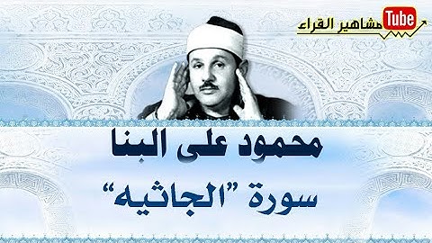 "سورة الجاثيه"  بصوت الشيخ محمود علي البنا | صوت نقي بجوده عاليهᴴᴰ المصحف كامل
