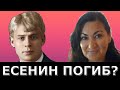 Правда о жизни и смерти Есенина?