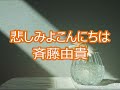 【生演奏カラオケ】悲しみよこんにちは / 斉藤由貴【オフボーカル】TVアニメ「めぞん一刻」OP【アコースティックバージョン】Karaoke【高音質】