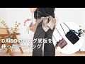 【かぎ針編み】DAISOのバッグ底板を使ったミニショルダーバッグの紹介