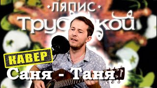 Ляпис Трубецкой - Саня-Таня (кавер под гитару)