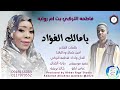 فاطمه التركي بت امروابه اغنية يامالك الفؤاد New 2024 