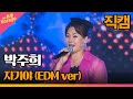 세로 직캠 박주희 자기야 EDM Ver THE 트롯SHOW 220606 세로 직캠 박주희 자기야 EDM Ver THE 트롯SHOW 220606