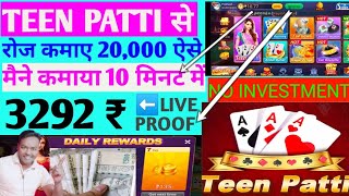 3 patti se paise kaise kamaye ab, 3 patti kaise Khele, TEEN PATTI SE PAISA KAISE Nikale #teenpatti screenshot 4