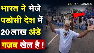 भारत ने अचानक पडोसी देश में भेजे 20 लाख अंडे, गजब खेल है !India Send 20 Lakh Eggs| Economic crisis |