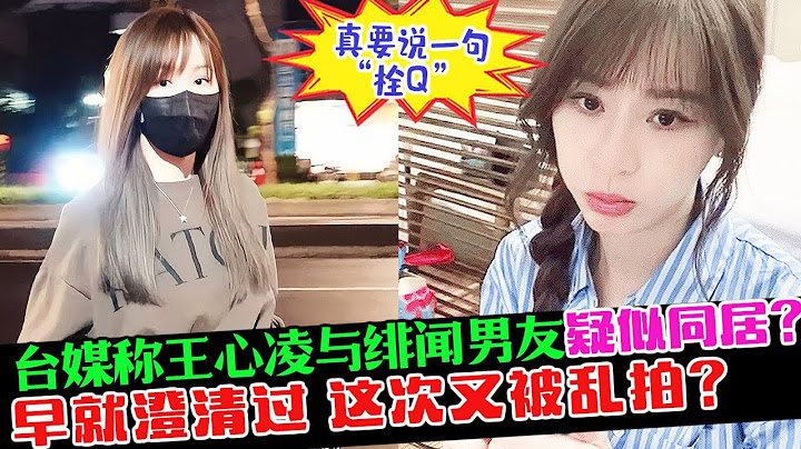 台媒狗仔爆料王心凌疑似与绯闻男友同居？蓝蔚文乘豪车出入其豪宅，曾带辣妹玩耍！心凌马上回内地工作，这是动了谁的蛋糕？#王心凌 #王心凌绯闻男友 #蓝蔚文 #CyndiWang #乘风破浪王心凌 #浪姐3 - 天天要闻