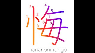 悔 - repent/regret/to lament - Learn how to write Japanese Kanji 悔 - hananonihongo.com