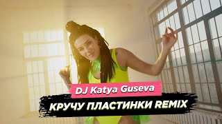 Dj Katya Guseva - Кручу пластинки - Remix 2021