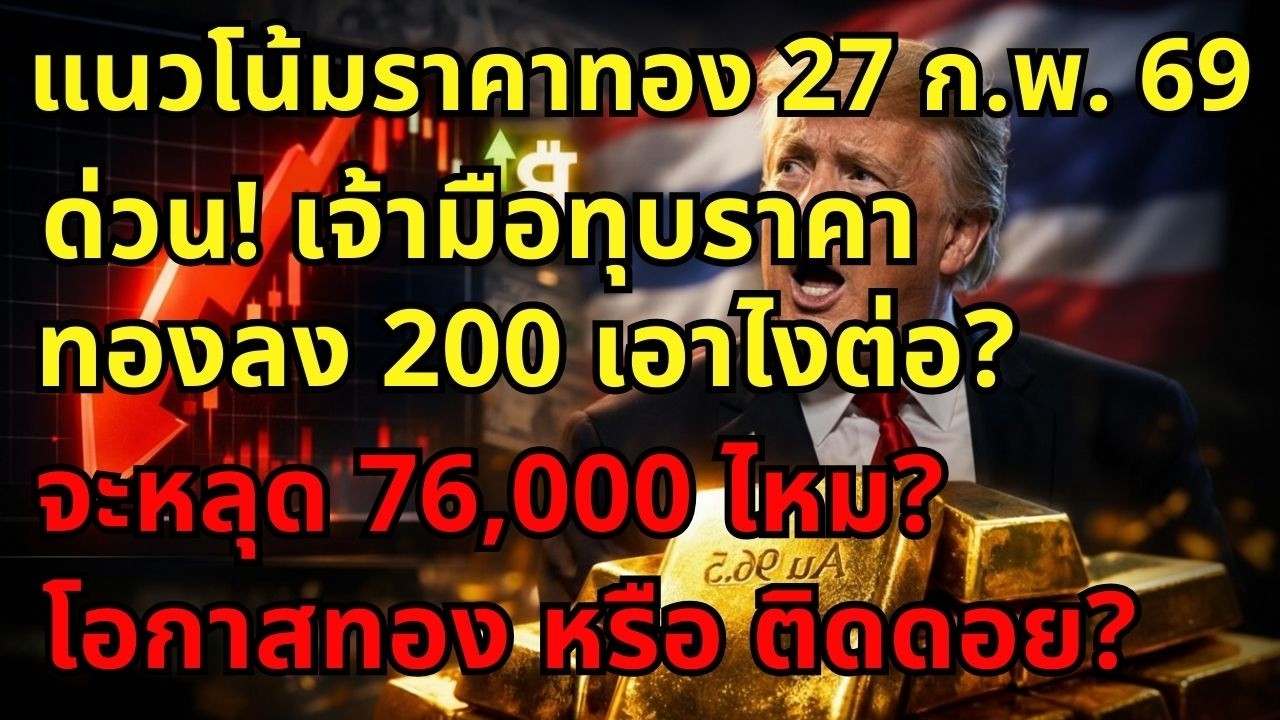 [ข่าวด่วน] ความลับ 200 บาท! ทำไมร้านทองขายถูกกว่าสมาคม?