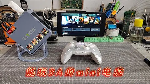 能玩3A的mini電腦，只有巴掌大性能卻很強，拆解測試極摩客K6。 - 天天要聞