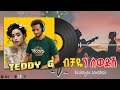 Teddy G ብቻዬን ስወድሽ New Ethiopian Music 2024 Official Video Music Viralvideo Teddy G ብቻዬን ስወድሽ New Ethiopian Music 2024 Official Video Music Viralvideo