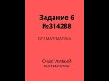 Задача 6 ОГЭ по математике(№314288) #4