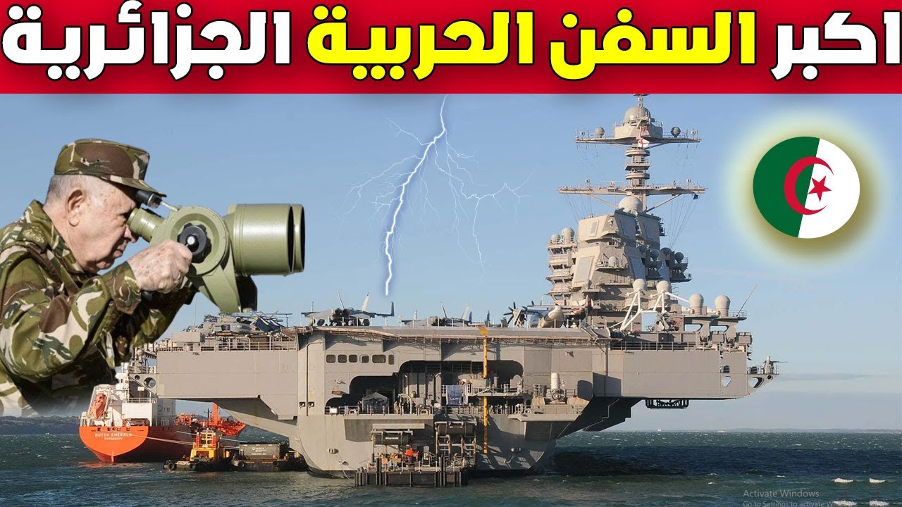 اكبر و اضخم السفن الحربية التي يمتلكها الجيش الجزائري