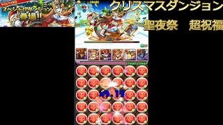 パズドラ クリスマスダンジョン 聖夜祭 超祝福級 サンタクロース ヘラ Youtube パズドラ クリスマスダンジョン 聖夜祭 超祝福級 サンタクロース ヘラ Youtube