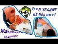 Лед уходит из под ног! Ненасытный окунь! Братское.