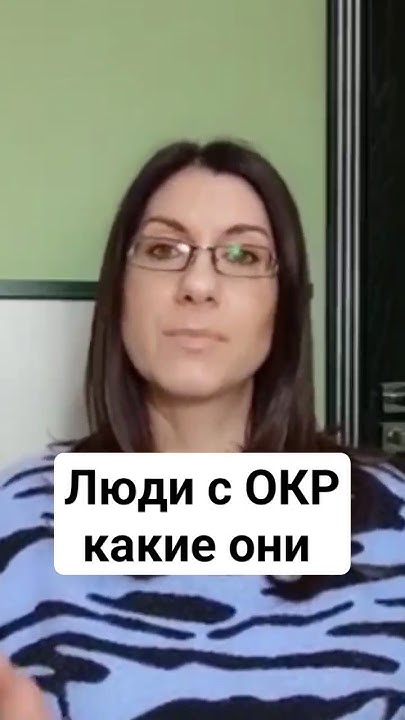 Люди с ОКР, какие они #окр #обсессивнокомпульсивноерасстройство #невроз ...