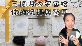 🔮塔羅占🦋三個月內宇宙給你的祝福與驚喜🎁 『療癒訊息』『收禮物』''cc字幕''