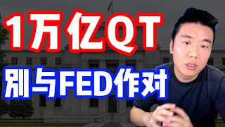 美联储量化紧缩与“不要与美联储作对”：金融风向标的变迁？（QT，缩表，银行，金融稳定，经济，美股，投資）