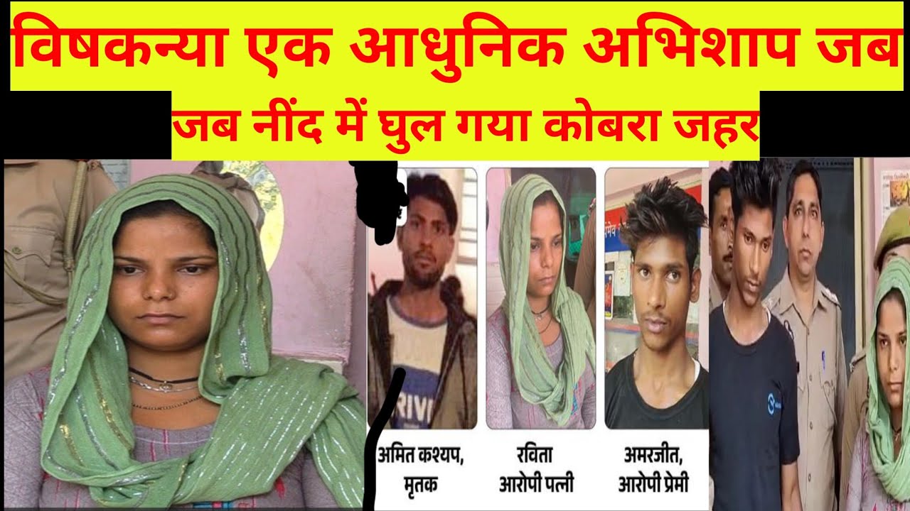 विषकन्या एक आधुनिक अभिशाप | जब नींद में घुल गया कोबरा जहर | मेरठ विषकन्या केस | Hindi Crime Story 