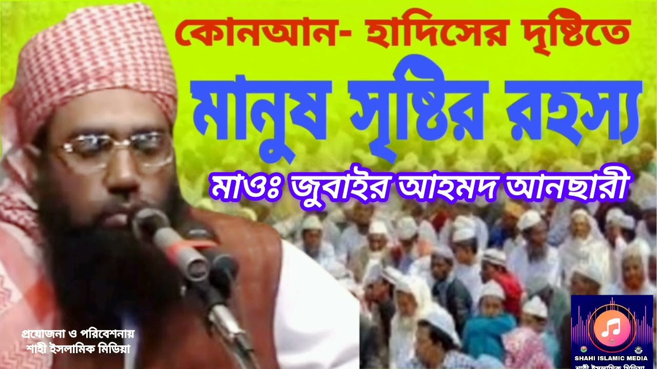 কোরআন হাদিসের দৃষ্টিতে মানুষ সৃষ্টির রহস্য মাওঃজুবায়ের আহমেদ আনসারী Zubair Ahmed Ansari