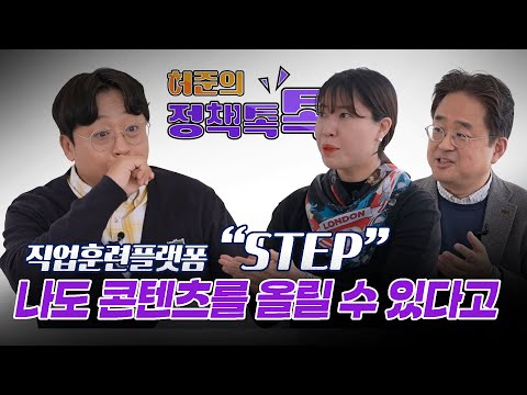 🎓 허준도 STEP에 콘텐츠 올린다고?!｜허준의 정책톡톡 EP.14