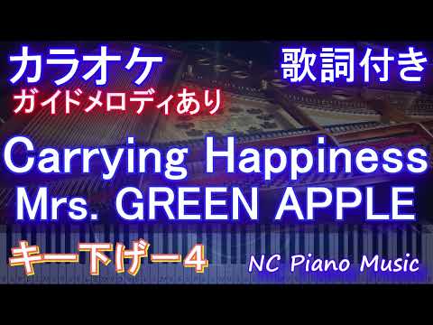 【カラオケキー下げ-4】Carrying Happiness / Mrs. GREEN APPLE【ガイドメロディあり 歌詞 ハモリ付き フル full】ピアノ音程バー（オフボーカル 別動画）