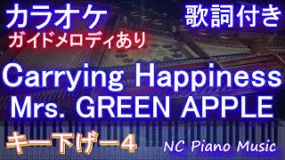 【カラオケキー下げ-4】Carrying Happiness / Mrs. GREEN APPLE【ガイドメロディあり 歌詞  ハモリ付き フル full】ピアノ音程バー（オフボーカル 別動画）