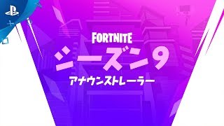 『フォートナイト』 シーズン9 - シネマティックトレーラー