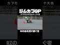 【ジムカブGP】お前はもう、負けている…🫵