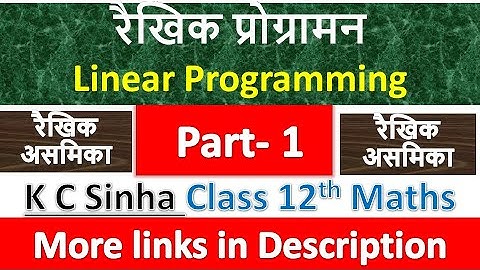 रैखिक प्रोग्रामन | Linear Programming | K C Sinha Class 12th Maths Solution | Chapter 31 | Part 1