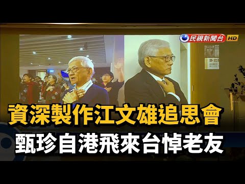 資深製作江文雄追思會 甄珍自港飛來台悼老友－民視新聞