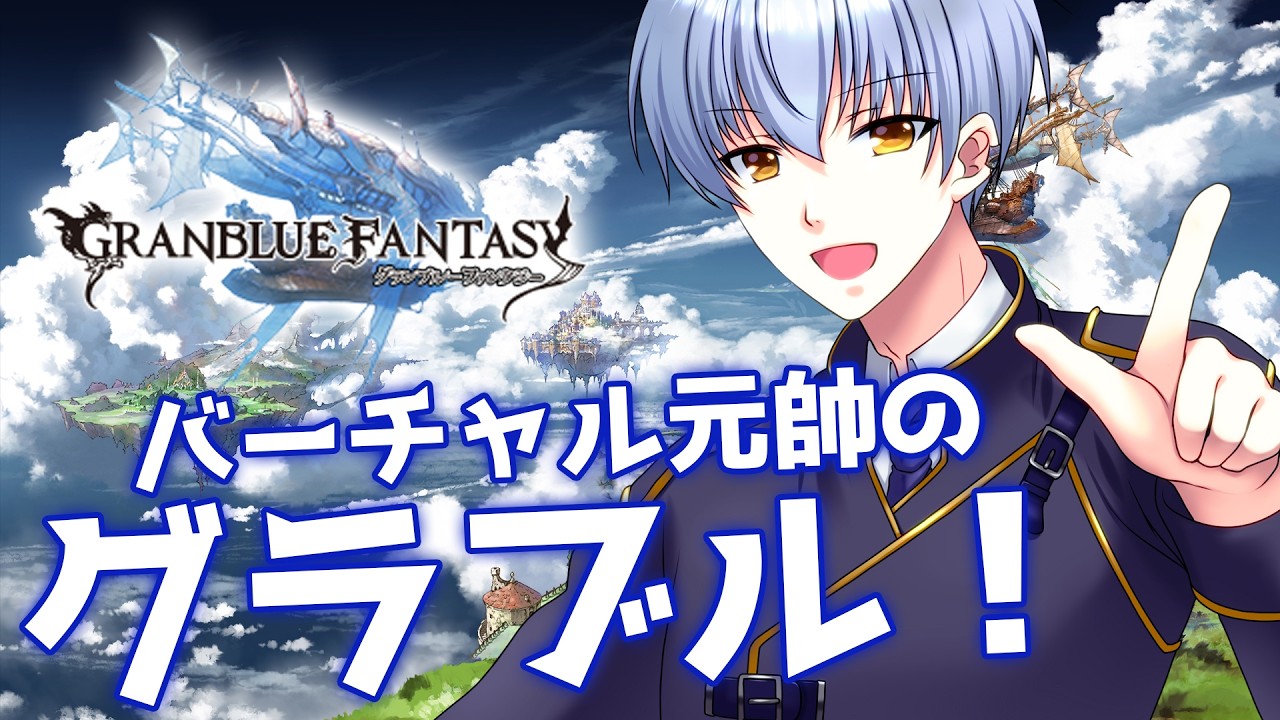 第455回【バーチャル元帥】高難度だぁ？？？【グランブルーファンタジー】