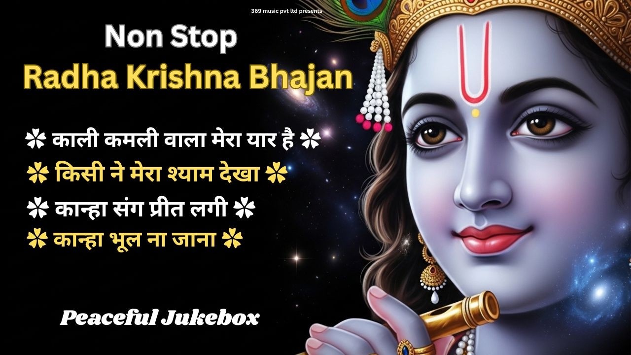 Radha Krishna Bhajan | राधा कृष्णा भजन | Shayam Bhajan | Non Stop Bhajan | New Songs | Best Bhajan