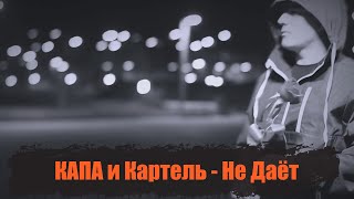 Капа И Картель - Не Даёт