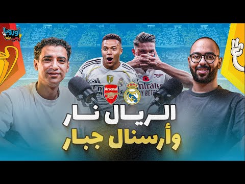 أوروبا و اللي منها ٦ أرسنال شارخ في الصدارة مبابي لا يتوقف و عن تألق رايس و بلنجهام و تروسارد