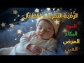 الرقية الشرعية للأطفال لنوم عميق 💛 بصوت عذب جداً - تمنح السكينة والسلام والبركة بإذن الله