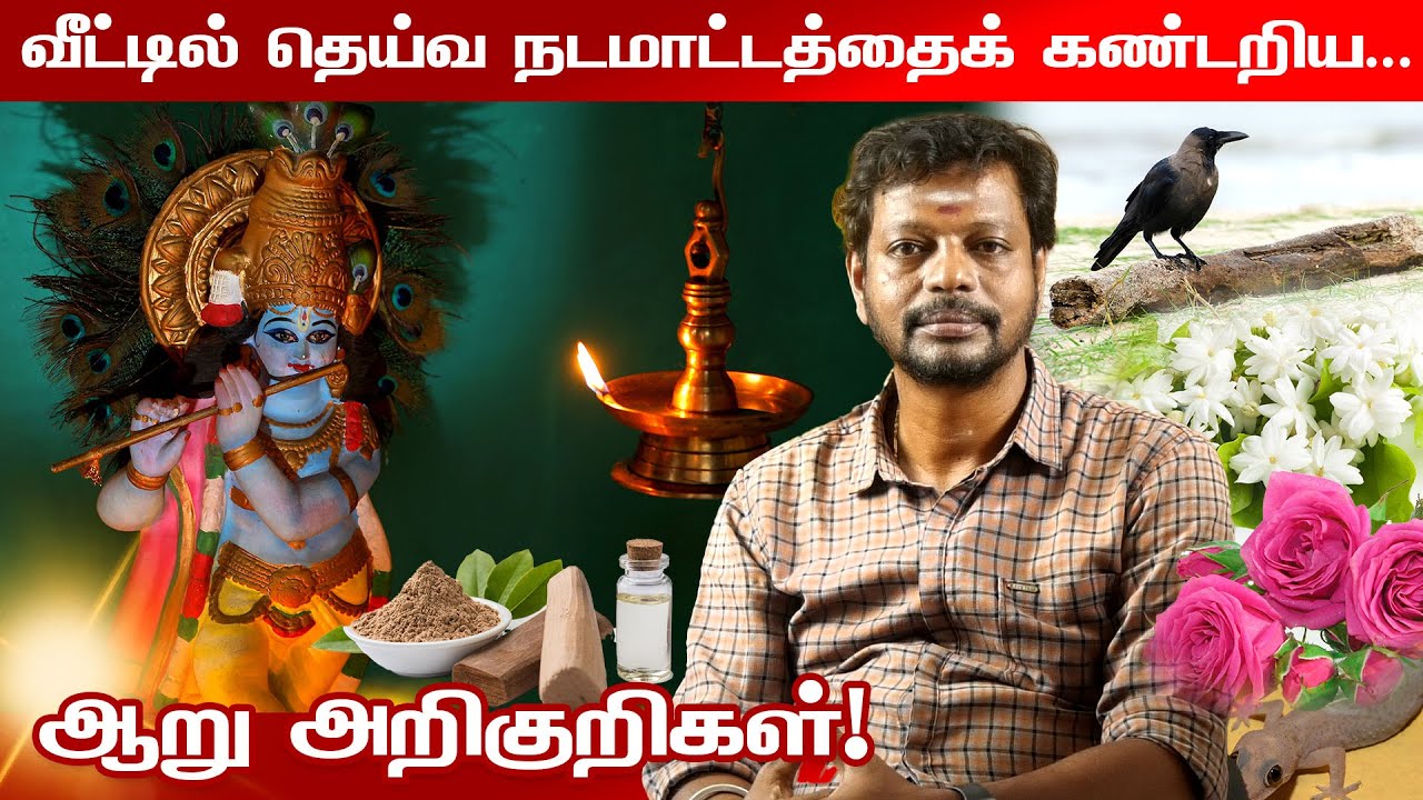 வீட்டில் தெய்வ நடமாட்டத்தை கண்டறிய 6 அறிகுறிகள் | Mayan Senthil | Veetil Deiva Sakthi | Kula Deivam