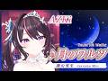 【AZKi】♪月のワルツ/諌山実生【歌枠切り抜き】