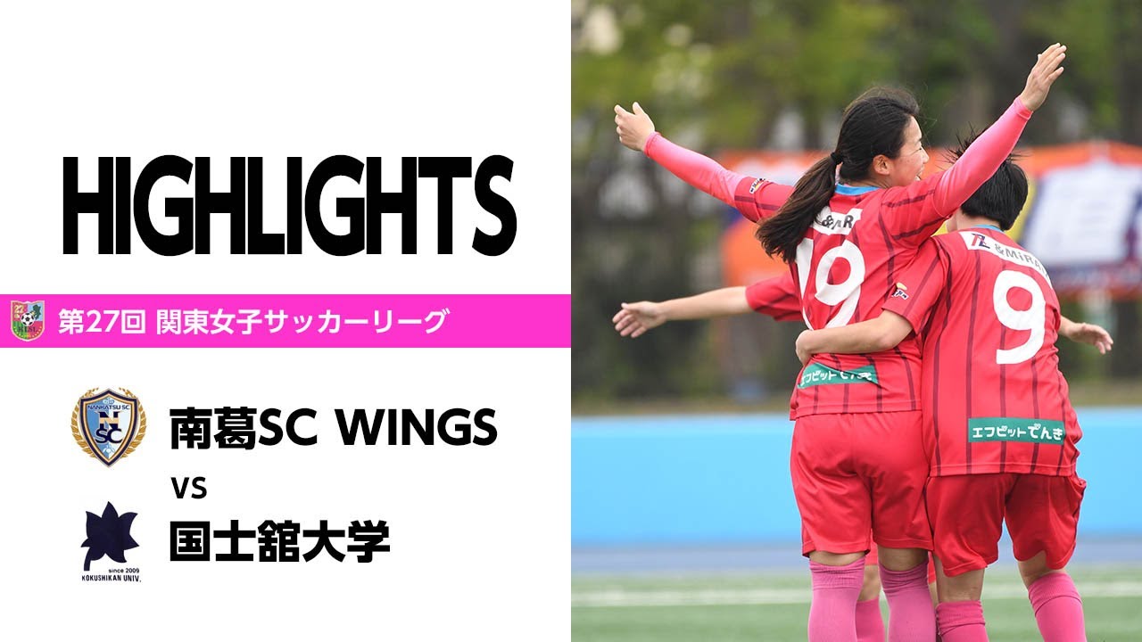 Wings 関東女子リーグ2部 前期4節 国士舘大学戦 南葛scオフィシャルサイト 葛飾からjリーグへ