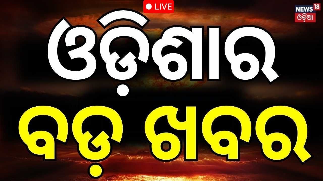 Live: ଓଡ଼ିଶାର ବଡ଼ ଖବର | Jharpara Jail | BJP Leader Jagannath Pradhan